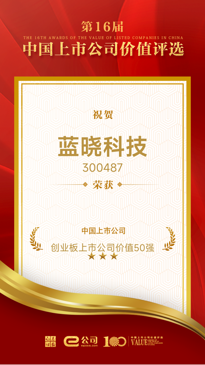 尊龙凯时人生就是搏科技荣获“创业板上市公司价值50强”